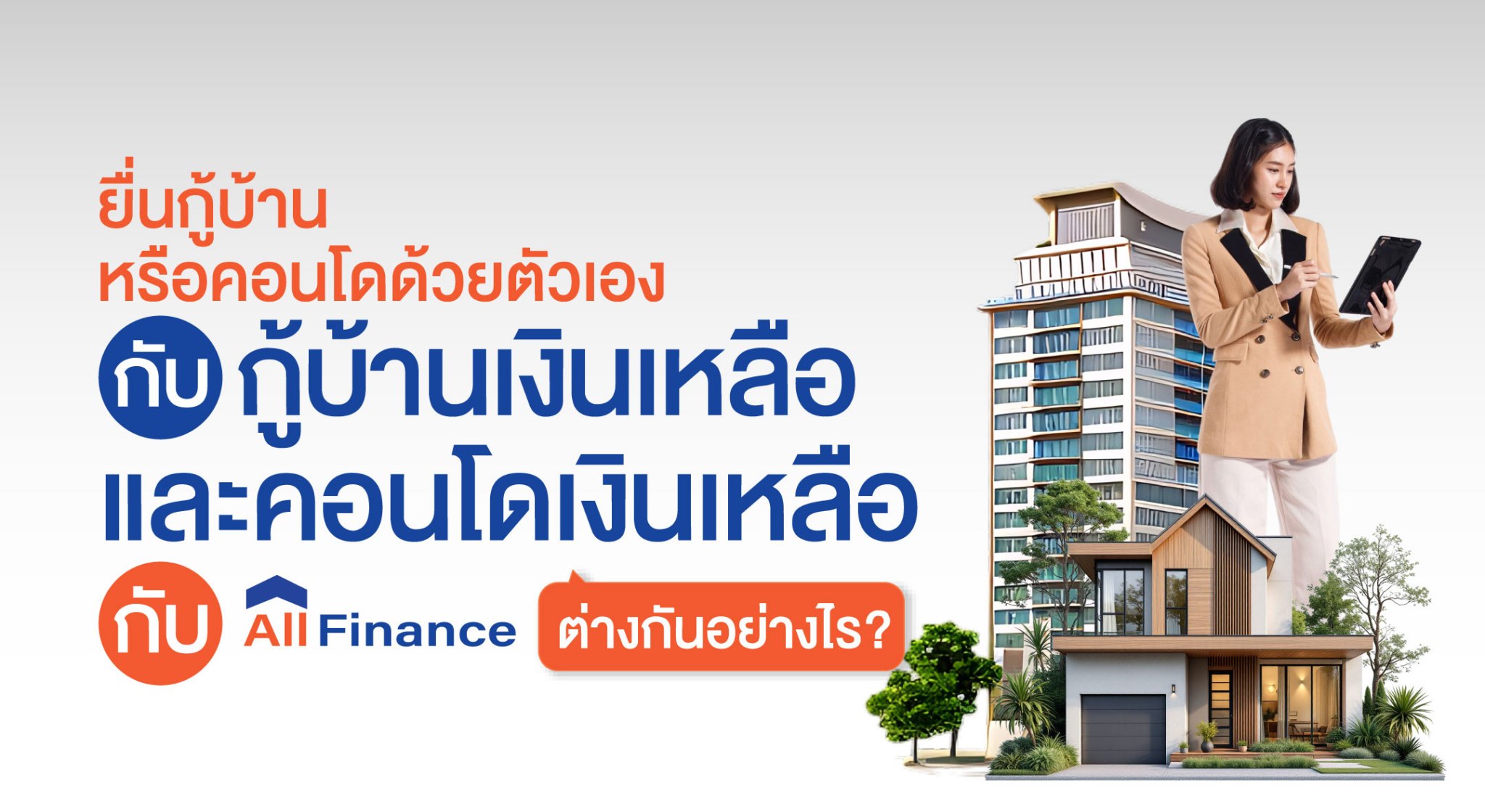 บ้านเงินเหลือ, คอนโดเงินเหลือ, ซื้อบ้านปิดหนี้ให้ก่อน, นายหน้ารับปิดหนี้ซื้อบ้าน, รวมหนี้เป็นก้อนเดียว